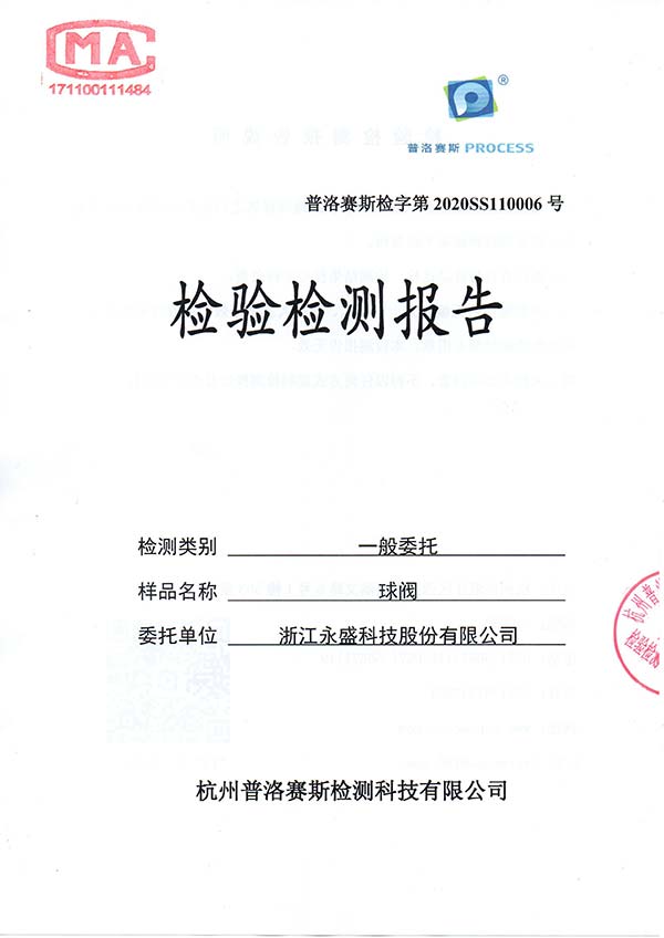 卫生级消防水杏福球阀检测报告