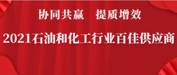 摘荣｜杏福娱乐入选石油和化工行业百佳供应商