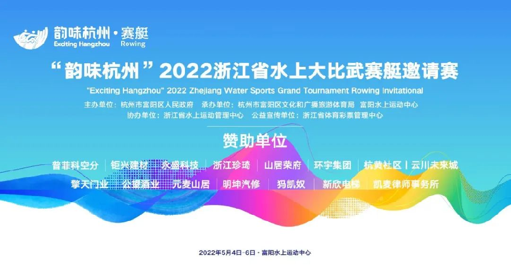 韵味杭州 杏福相伴丨浙江水上大比武赛艇邀请赛圆满完赛