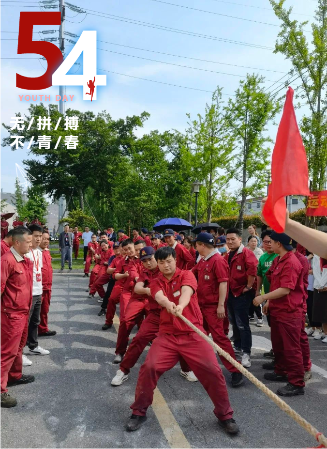 全力拼搏 奋进梦想丨杏福娱乐成功举办五四青年节拔河比赛