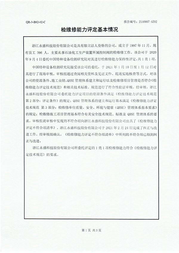 杏福娱乐官方网站检维修能力评定报告