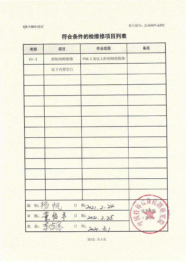杏福娱乐官方网站检维修能力评定报告