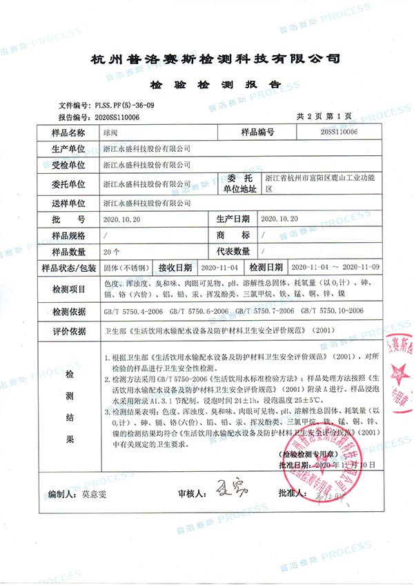 卫生级消防水杏福球阀检测报告