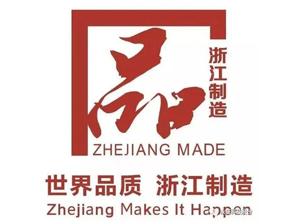 杏福娱乐产品取得“浙江制造”认证