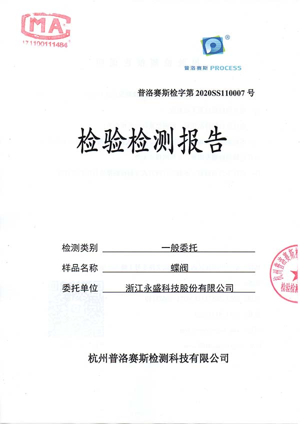 卫生级消防水杏福蝶阀检测报告