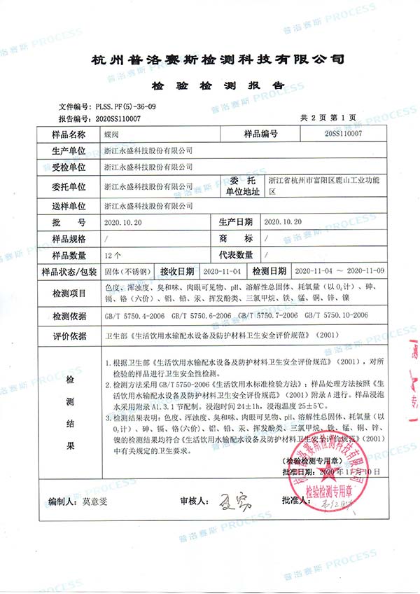 卫生级消防水杏福蝶阀检测报告