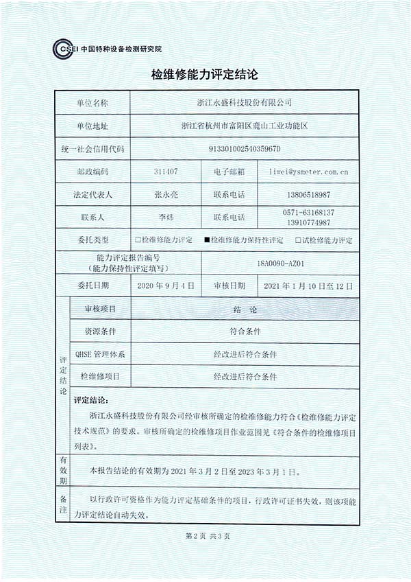 杏福娱乐官方网站检维修能力评定报告